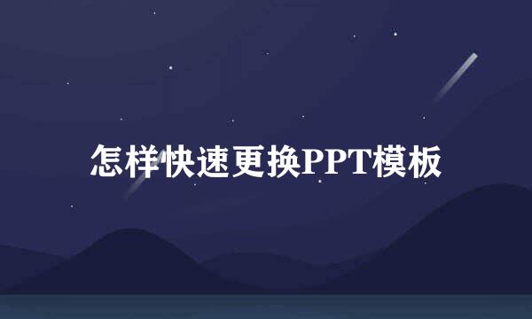 怎样快速更换PPT模板