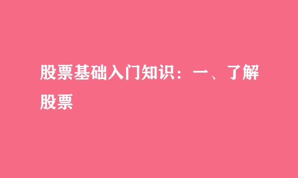 股票基础入门知识：一、了解股票