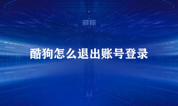 酷狗怎么退出账号登录