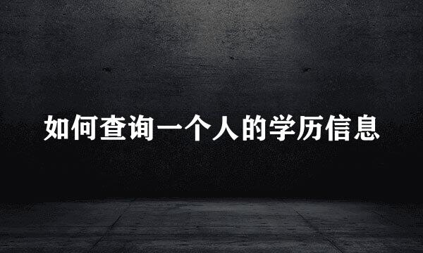 如何查询一个人的学历信息