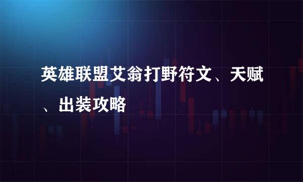 英雄联盟艾翁打野符文、天赋、出装攻略
