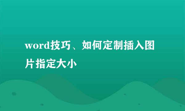 word技巧、如何定制插入图片指定大小
