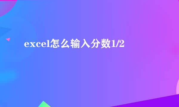 excel怎么输入分数1/2