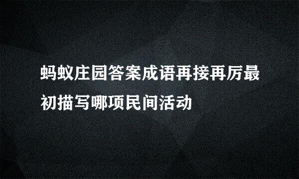 蚂蚁庄园答案成语再接再厉最初描写哪项民间活动