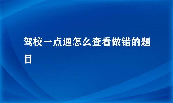 驾校一点通怎么查看做错的题目