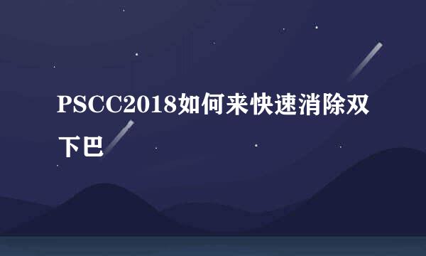 PSCC2018如何来快速消除双下巴