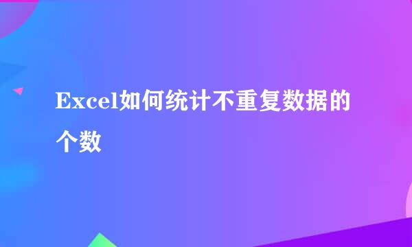 Excel如何统计不重复数据的个数