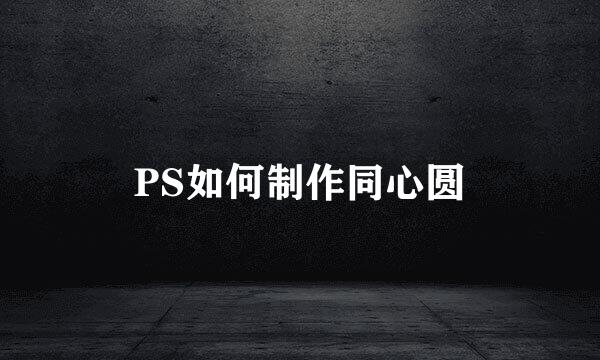 PS如何制作同心圆