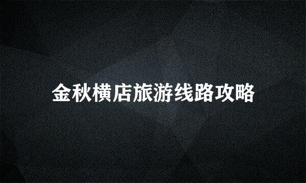 金秋横店旅游线路攻略