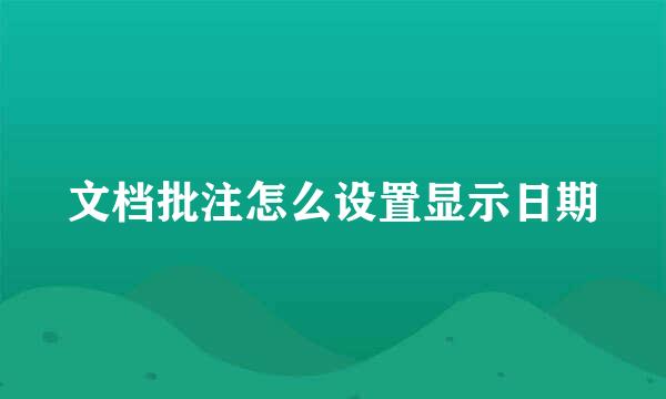 文档批注怎么设置显示日期