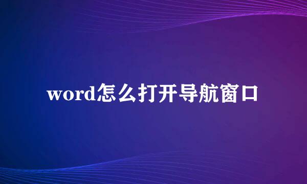 word怎么打开导航窗口