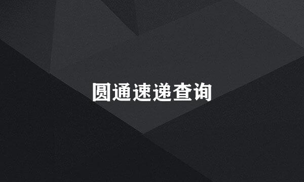 圆通速递查询