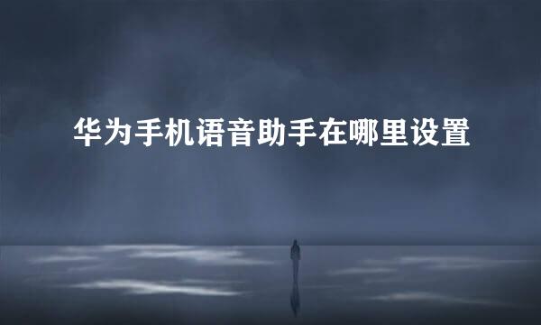 华为手机语音助手在哪里设置