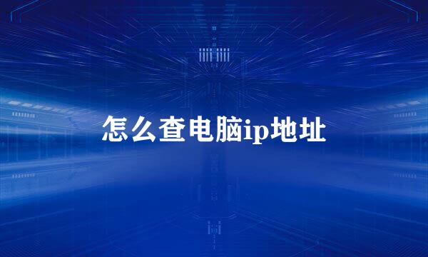 怎么查电脑ip地址