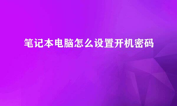笔记本电脑怎么设置开机密码