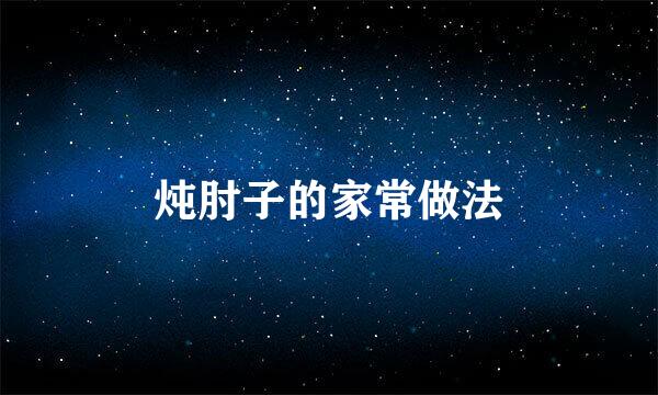 炖肘子的家常做法