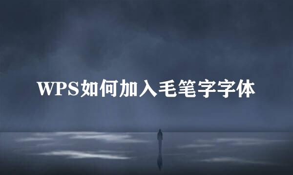 WPS如何加入毛笔字字体