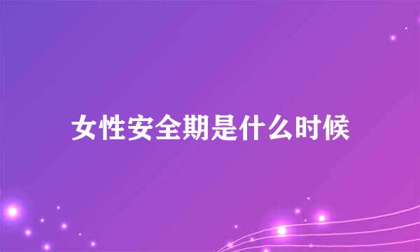 女性安全期是什么时候