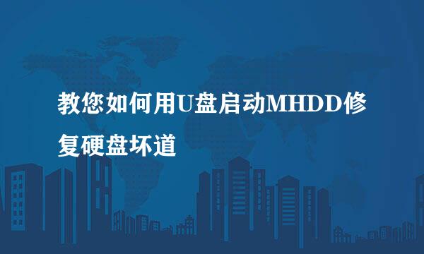 教您如何用U盘启动MHDD修复硬盘坏道
