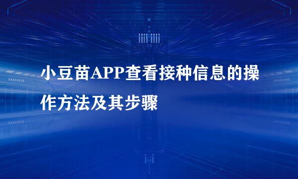 小豆苗APP查看接种信息的操作方法及其步骤