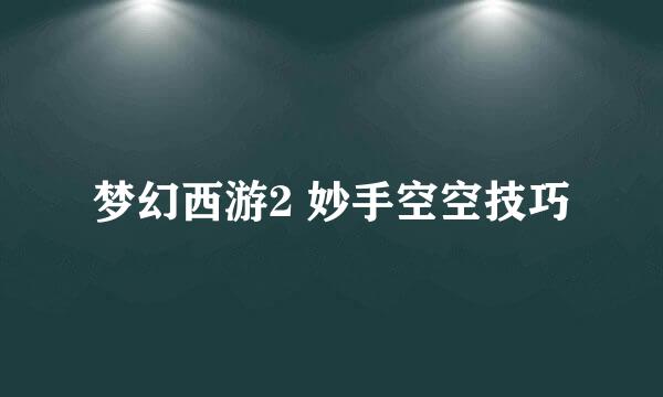 梦幻西游2 妙手空空技巧