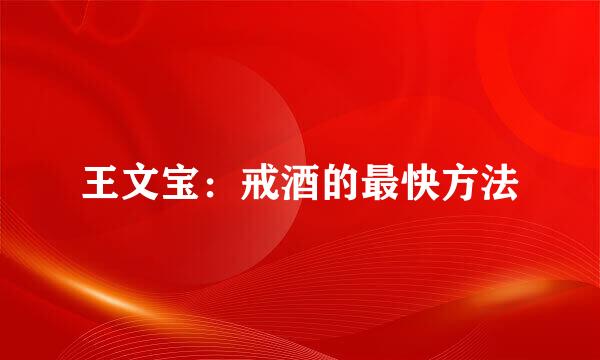王文宝：戒酒的最快方法