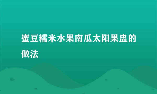 蜜豆糯米水果南瓜太阳果盅的做法