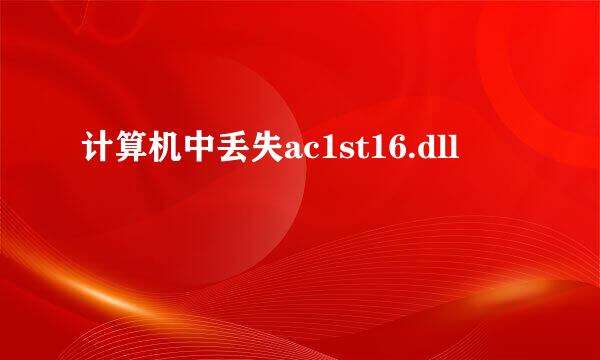 计算机中丢失ac1st16.dll