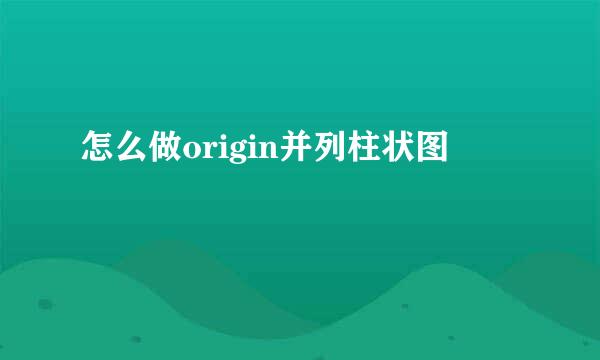 怎么做origin并列柱状图