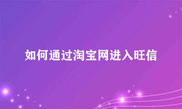 如何通过淘宝网进入旺信