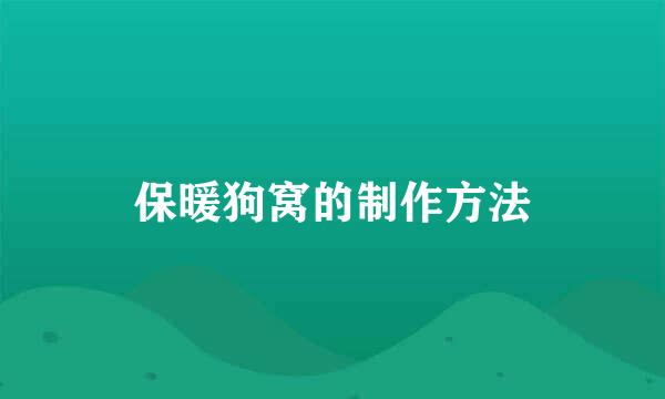 保暖狗窝的制作方法