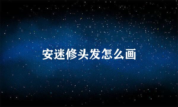 安迷修头发怎么画