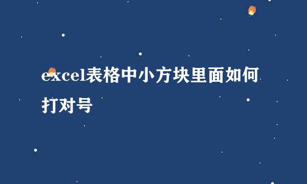 excel表格中小方块里面如何打对号