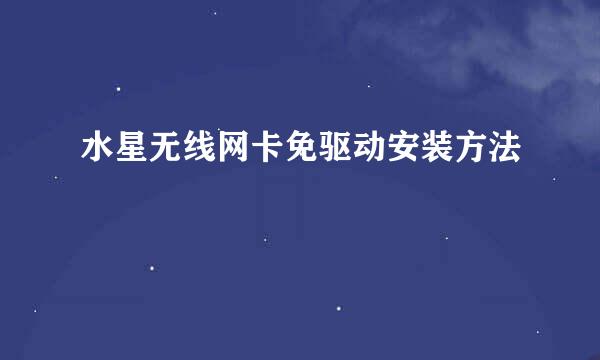 水星无线网卡免驱动安装方法