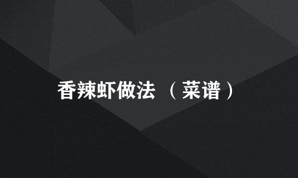 香辣虾做法 （菜谱）