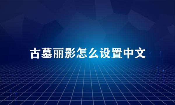 古墓丽影怎么设置中文