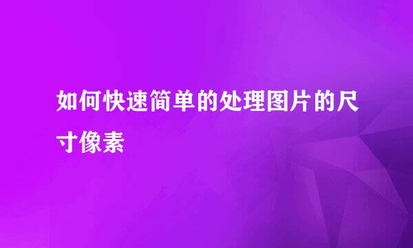 如何快速简单的处理图片的尺寸像素