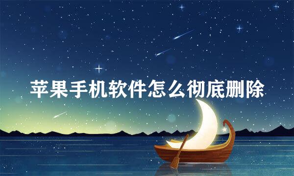 苹果手机软件怎么彻底删除