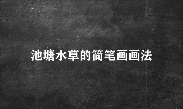 池塘水草的简笔画画法
