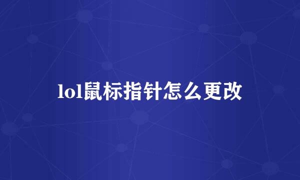 lol鼠标指针怎么更改