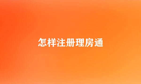 怎样注册理房通