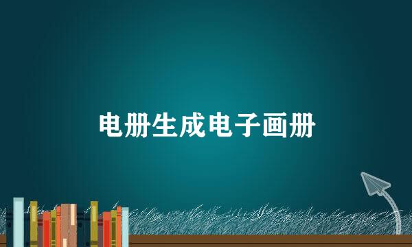电册生成电子画册