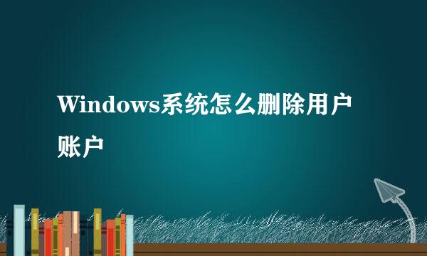 Windows系统怎么删除用户账户