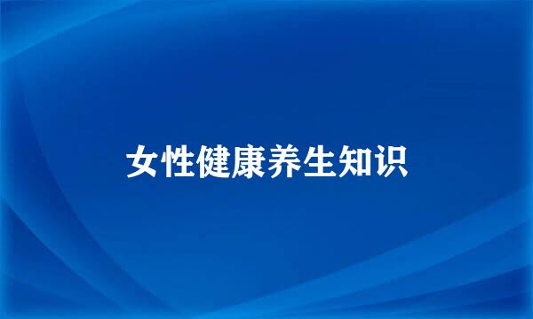 女性健康养生知识