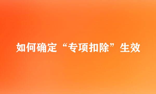 如何确定“专项扣除”生效