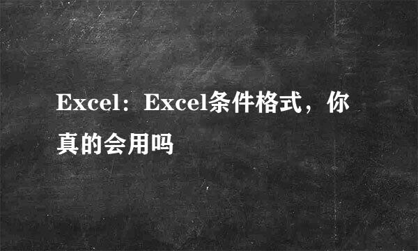 Excel：Excel条件格式，你真的会用吗