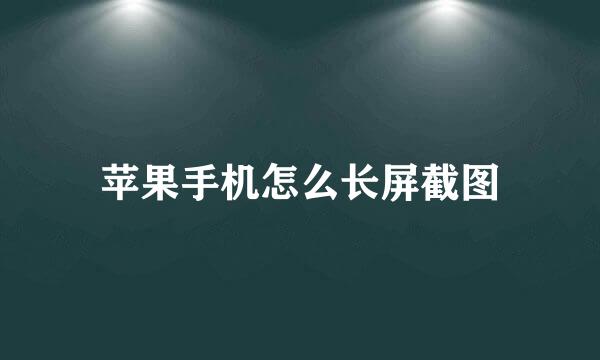 苹果手机怎么长屏截图