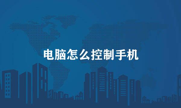 电脑怎么控制手机
