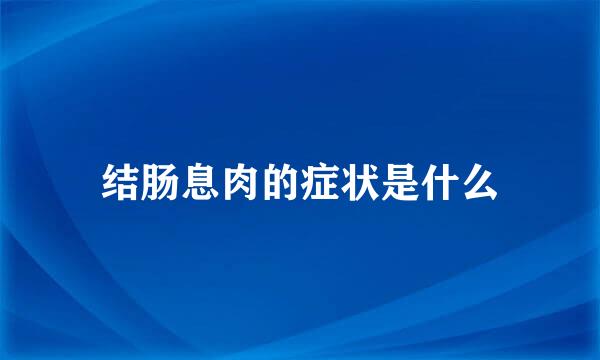 结肠息肉的症状是什么