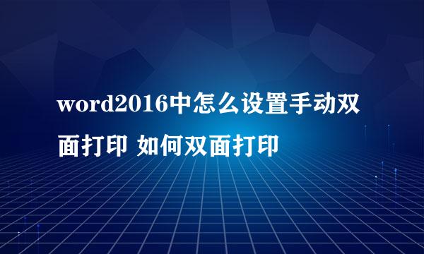 word2016中怎么设置手动双面打印 如何双面打印